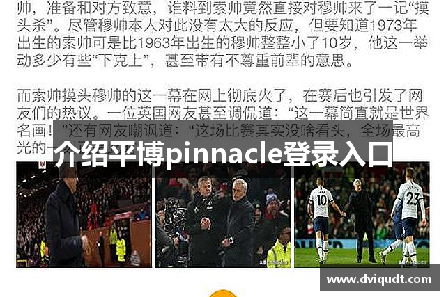 介绍平博pinnacle登录入口